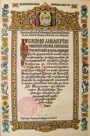 GramotaOfSanctification1954 1.jpg